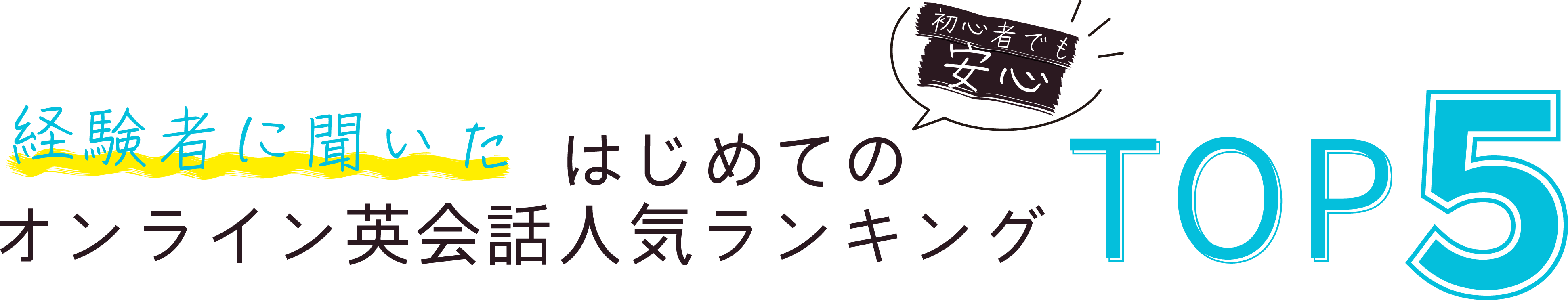 はじめてのオンライン英会話人気ランキング TOP5